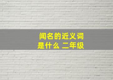 闻名的近义词是什么 二年级